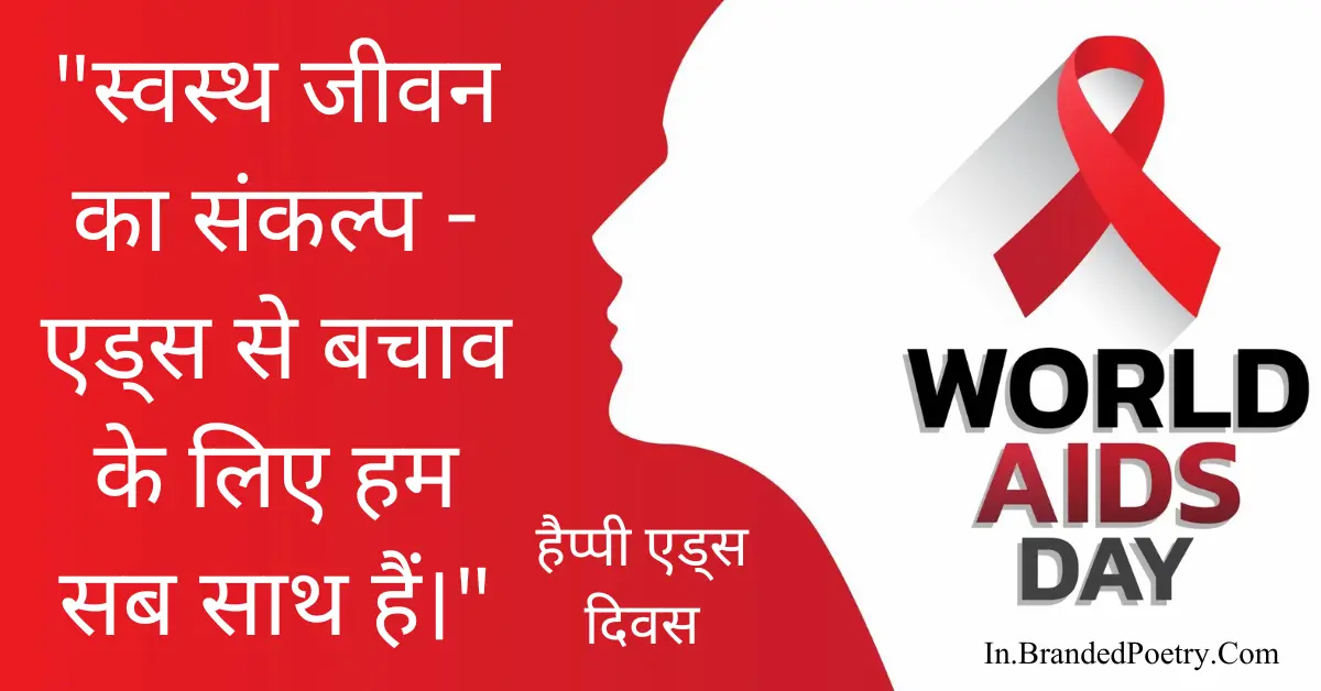 30+ Happy Aids Day Slogan In Hindi [2024] – विश्व एड्स दिवस
