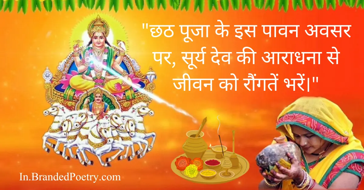 Happy Chhath Puja Wishes, Quotes, Shayari & Status In Hindi 2024