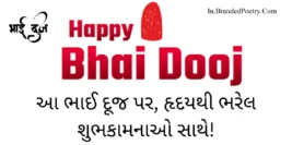 30+ Happy Bhai Dooj Wishes In Gujarati 2024 – ભાઈ દૂજની શુભેચ્છાઓ