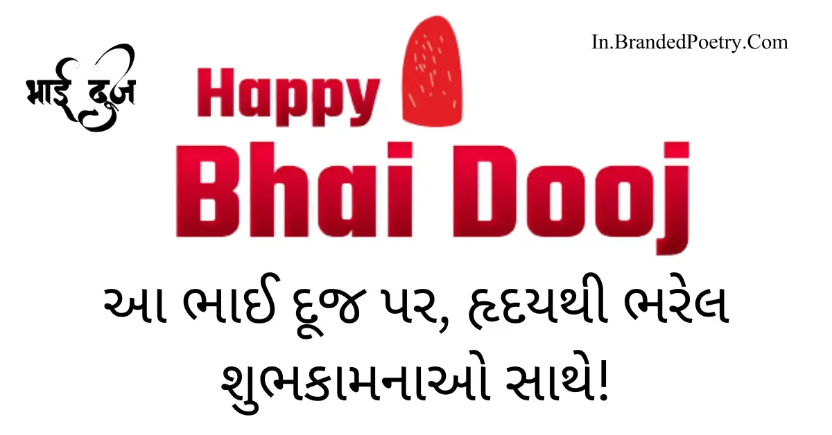 30+ Happy Bhai Dooj Wishes In Gujarati 2024 – ભાઈ દૂજની શુભેચ્છાઓ