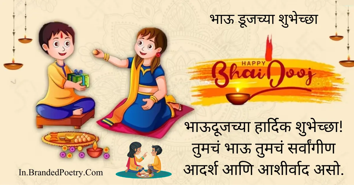 Happy Bhai Dooj Wishes In Marathi [2024] – Bhai Dooj Greetings