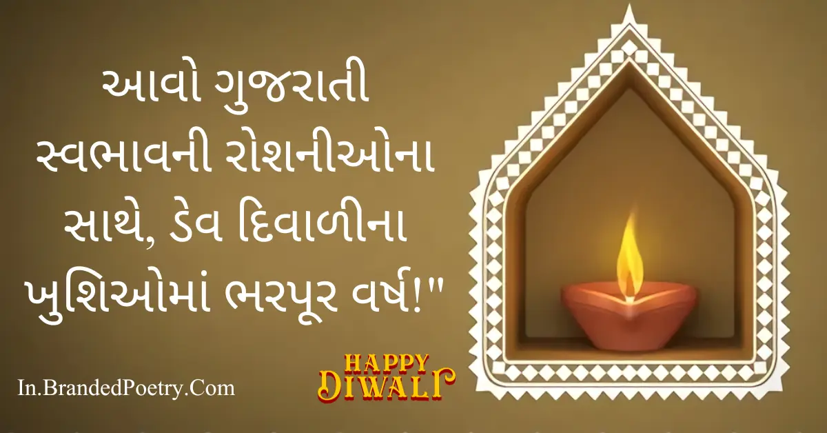 Happy Dev Diwali Wishes & Quotes In Gujarati [2024]