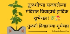 Happy Tulsi Vivah Wishes In Marathi [2024] – तुळशी विवाहाच्या शुभेच्छा