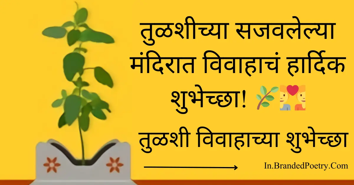 Happy Tulsi Vivah Wishes In Marathi [2024] – तुळशी विवाहाच्या शुभेच्छा