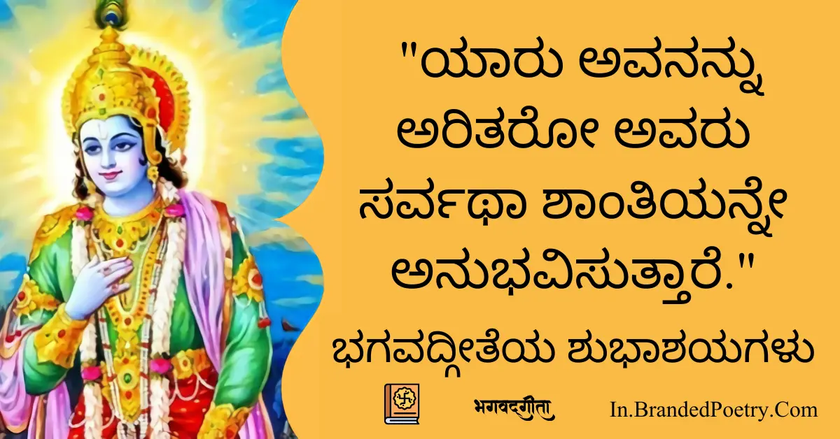 30+ Inspirational Bhagavad Gita Quotes In Kannada [2024]