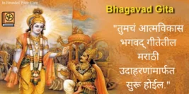 30+ Happy Bhagavad Gita Quotes In Marathi 2024 – गीता जयंतीच्या शुभेच्छा