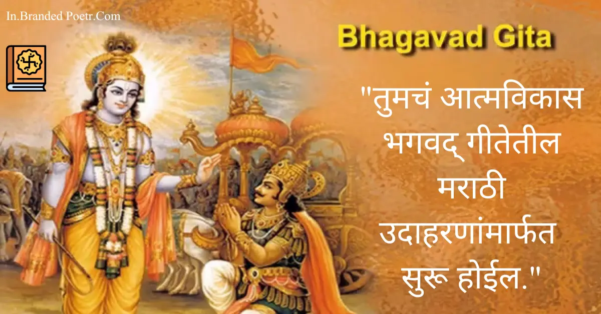 30+ Happy Bhagavad Gita Quotes In Marathi 2024 – गीता जयंतीच्या शुभेच्छा