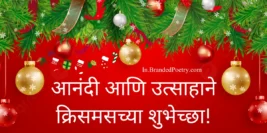 30+ Happy Merry Christmas Wishes In Marathi [2024]