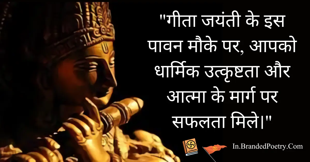 30+ Happy Geeta Jayanti Quotes, Wishes & Status In Hindi [2024] 