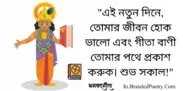 30+ Best Gita Quotes In Bengali [2024] – শুভ ভগবদ্গীতা শুভেচ্ছা
