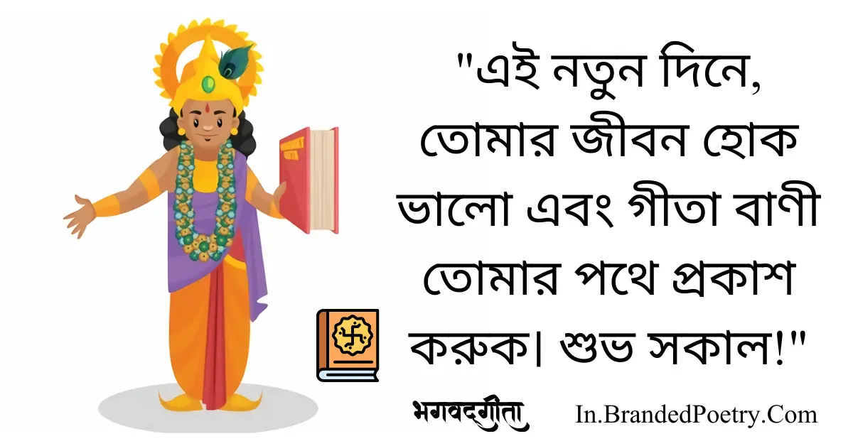 30+ Best Gita Quotes In Bengali [2024] – শুভ ভগবদ্গীতা শুভেচ্ছা