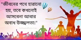 30+ Motivational Quotes, Captions, & Status In Bengali [2024] 