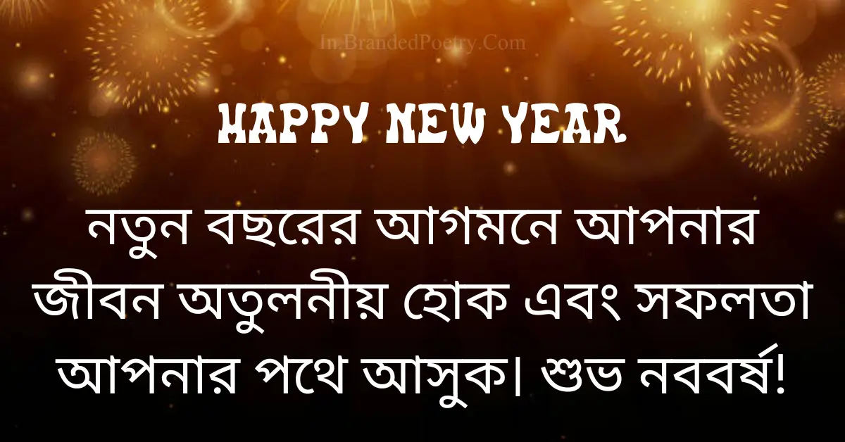 Happy New Year Wishes, Quotes & Greetings In Bengali [2024] 