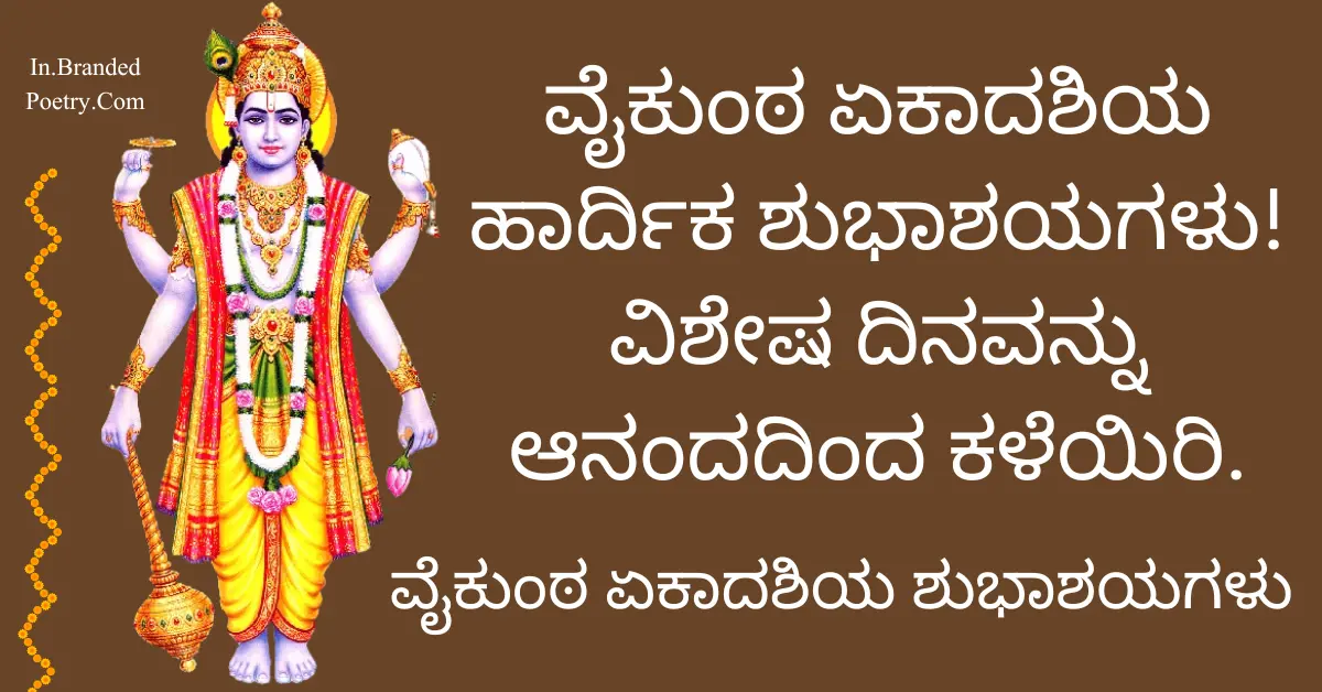 Happy Vaikunta Ekadasi Wishes In Kannada 2024 – ಏಕಾದಶಿ ಗ್ರೀಟಿಂಗ್ಸ್