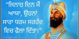 30+ Inspirational Guru Gobind Singh Ji Quotes In Punjabi [2024]