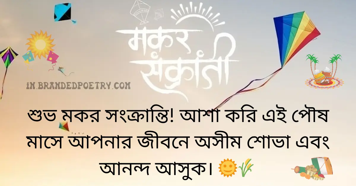 30+ Happy Makar Sankranti Wishes In Bengali [2024] 