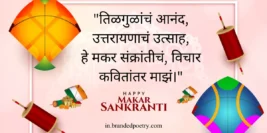 30+ Happy Makar Sankranti Wishes, Quotes, & Status In Marathi