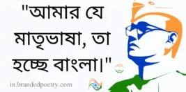 30+ Inspirational Netaji Quotes In Bengali [2024] – নেতাজির বাণী