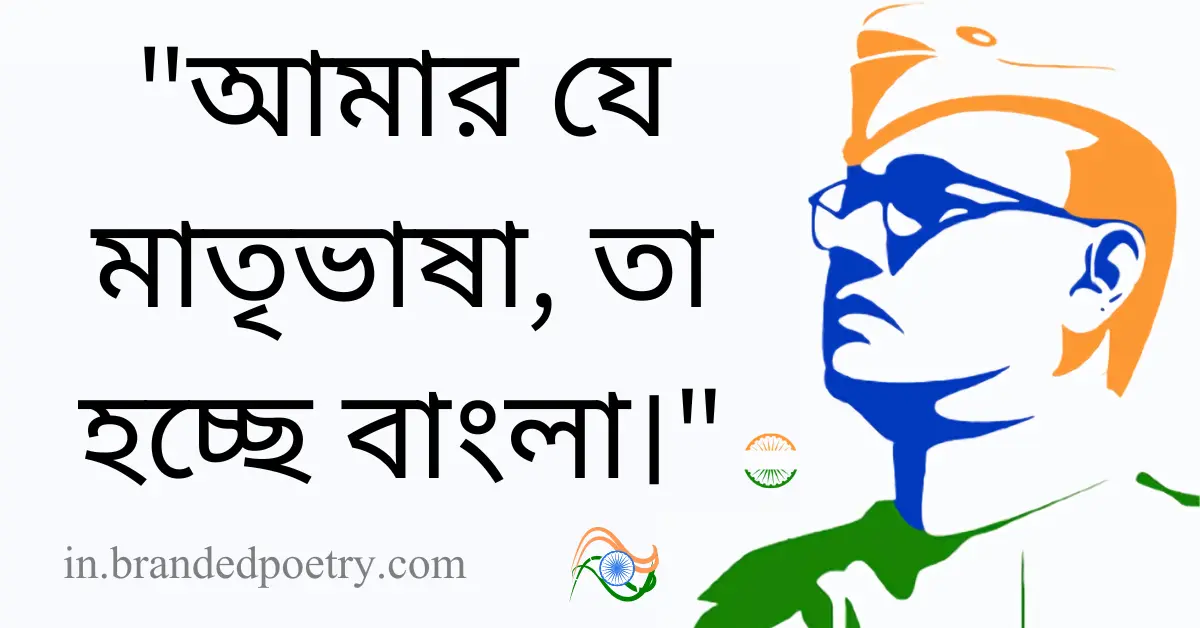 30+ Inspirational Netaji Quotes In Bengali [2024] – নেতাজির বাণী