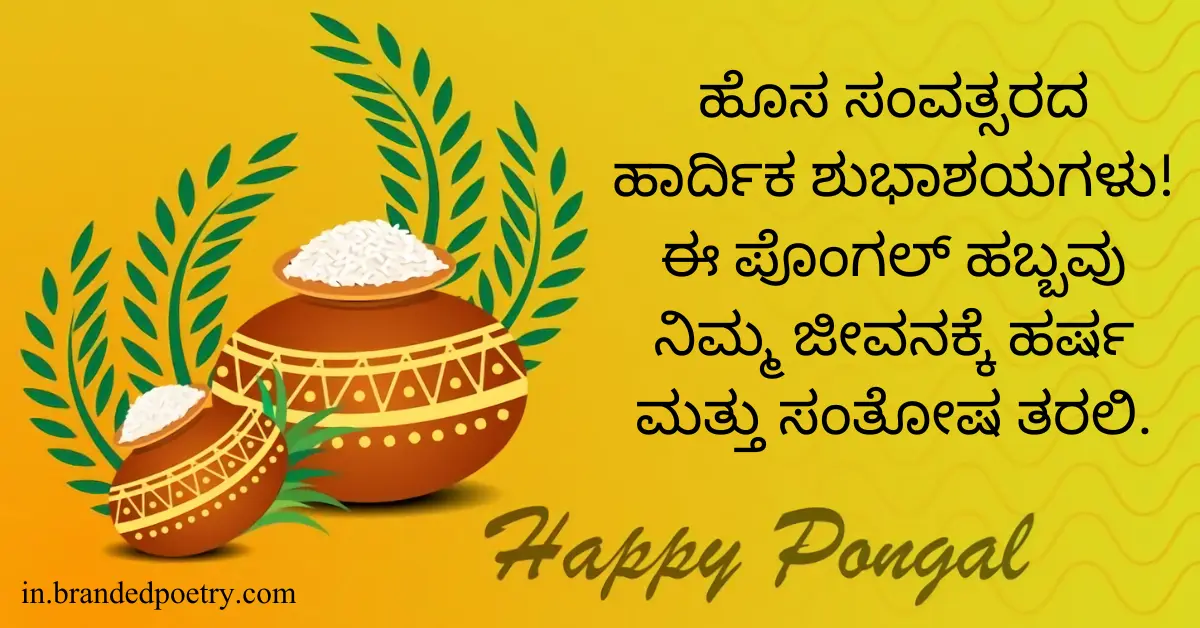 30+ Happy Pongal Wishes & Quotes In Kannada [2024]