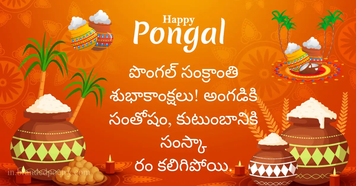 30+ Happy Pongal Wishes In Telugu [2024] – పొంగల్ శుభాకాంక్షలు