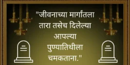 30+ Sad Punyatithi Quotes & Messages In Marathi [2024] 