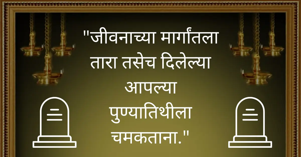 30+ Sad Punyatithi Quotes & Messages In Marathi [2024] 