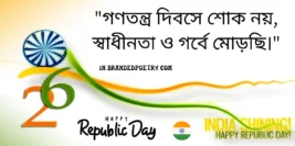Republic Day Quotes In Bengali [2024] – প্রজাতন্ত্র দিবসের শুভেচ্ছা