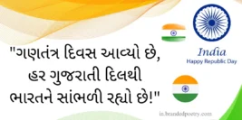 30+ Inspirational Republic Day Quotes In Gujarati [2024]