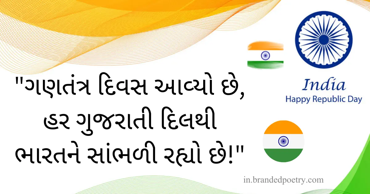 30+ Inspirational Republic Day Quotes In Gujarati [2024]