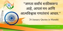 30+ Inspirational Republic Day Quotes & Wishes In Marathi [2024] 