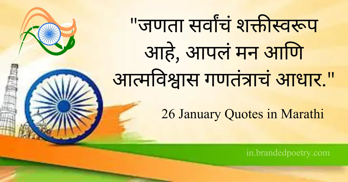 30+ Inspirational Republic Day Quotes & Wishes In Marathi [2024] 