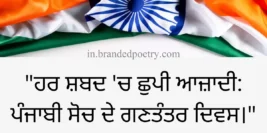 30+ Inspirational Republic Day Quotes In Punjabi [2024]