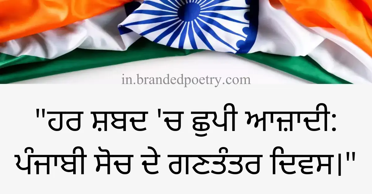 30+ Inspirational Republic Day Quotes In Punjabi [2024]