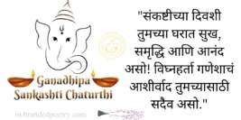 30+ Happy Sankashti Chaturthi Wishes & Quotes In Marathi [2024] 