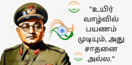 30+ Heartfelt Subhash Chandra Bose Quotes in Tamil [2024]