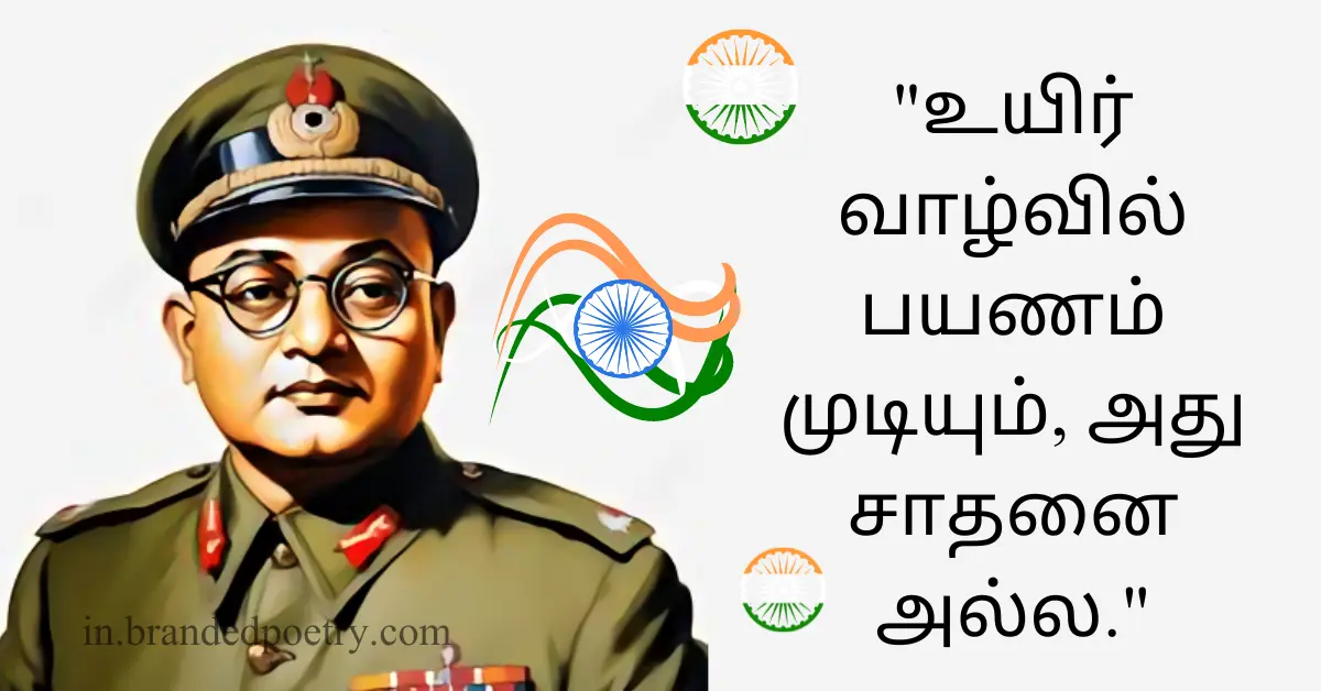 30+ Heartfelt Subhash Chandra Bose Quotes in Tamil [2024]