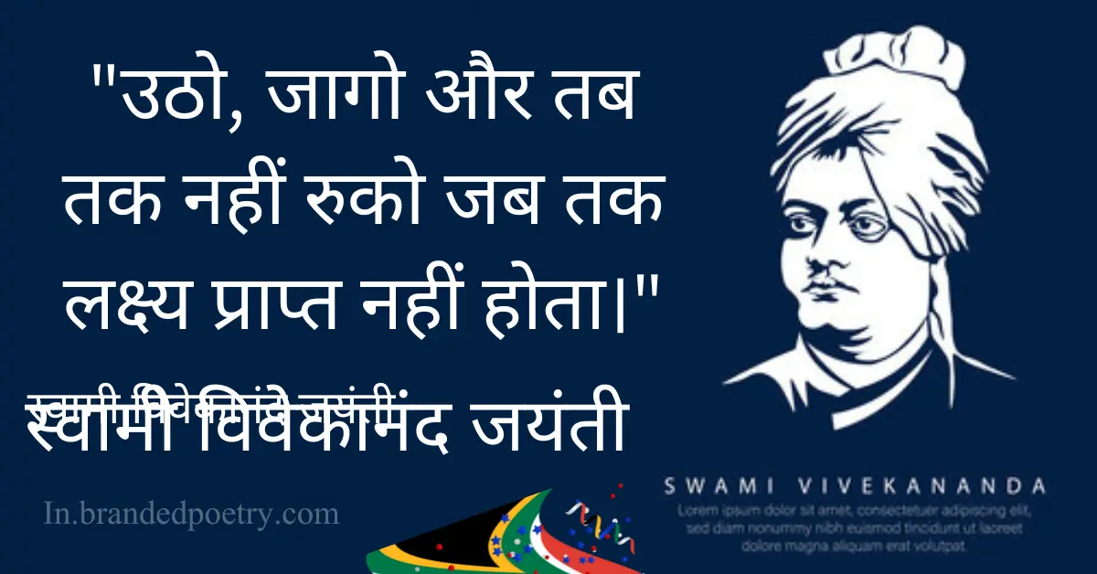 swami vivekananda jayanti quotes in hindi featured image