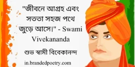 30+ Inspirational Swami Vivekananda Bani Quotes in Bengali [2024]