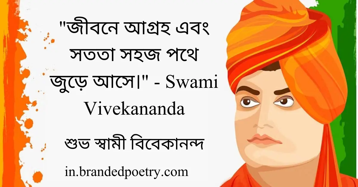 30+ Inspirational Swami Vivekananda Bani Quotes in Bengali [2024]