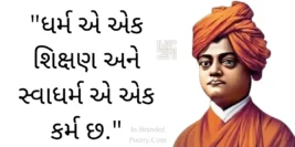 30+ Inspirational Swami Vivekananda Quotes in Gujarati 2024 – સ્વામી વિવેકાનંદ જયંતિ