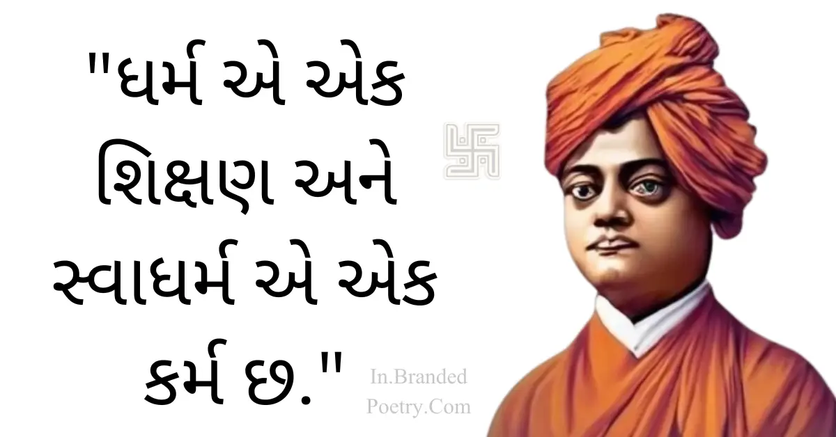 30+ Inspirational Swami Vivekananda Quotes in Gujarati 2024 – સ્વામી વિવેકાનંદ જયંતિ