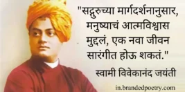30+ Best Swami Vivekananda Quotes & Thoughts in Marathi [2024] 