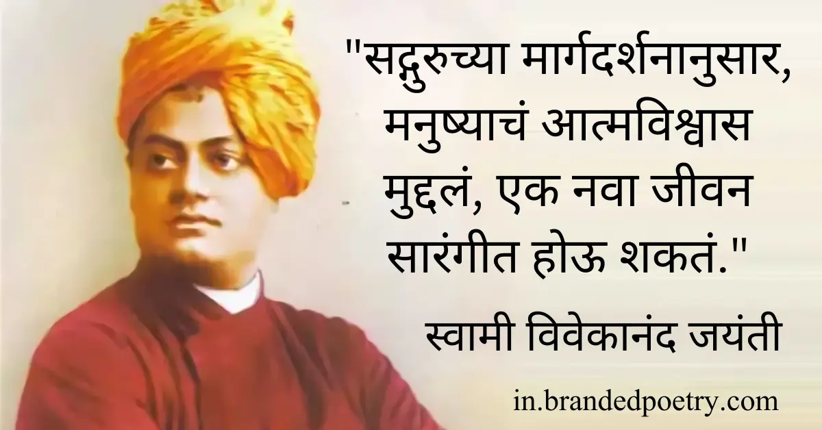 30+ Best Swami Vivekananda Quotes & Thoughts in Marathi [2024] 