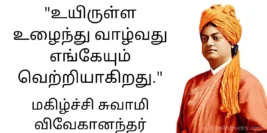 30+ Motivational Swami Vivekananda Quotes in Tamil [2024]
