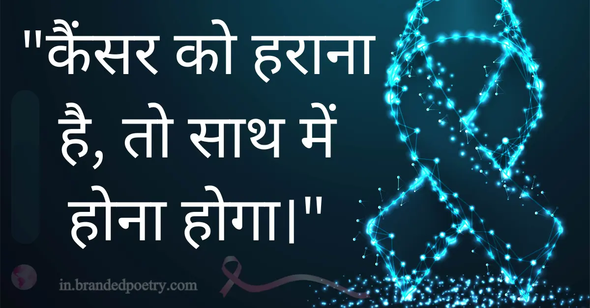 30+ Inspirational World Cancer Day Quotes & Slogans In Hindi [2024] 