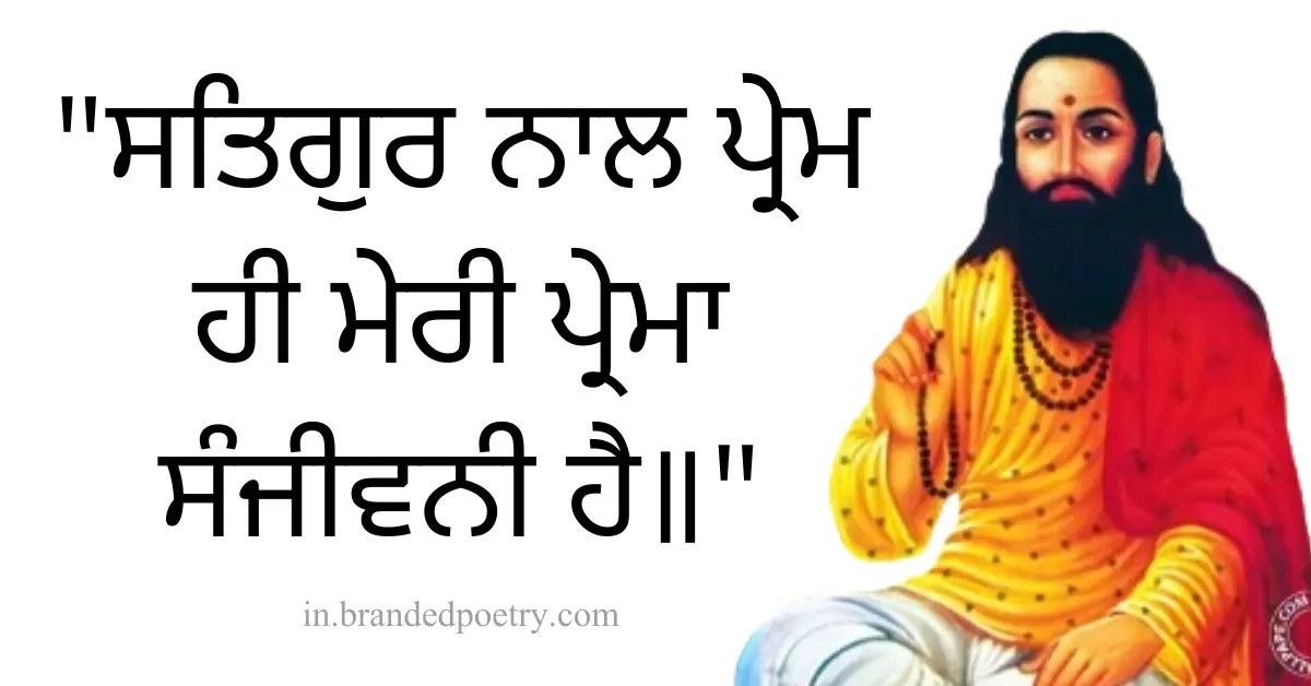 30+ Inspirational Guru Ravidas Quotes In Punjabi [2024] 