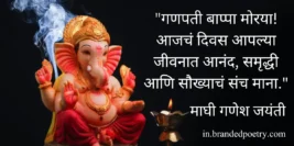 30+ Best Maghi Ganesh Jayanti Wishes & Quotes In Marathi [2024]