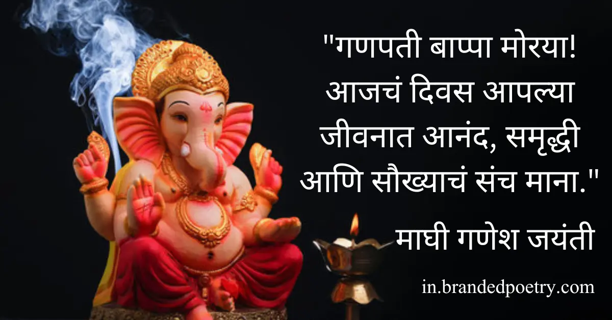 30+ Best Maghi Ganesh Jayanti Wishes & Quotes In Marathi [2024]