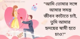 40+ Happy Propose Day Quotes, Wishes & Status In Bengali [2024] 